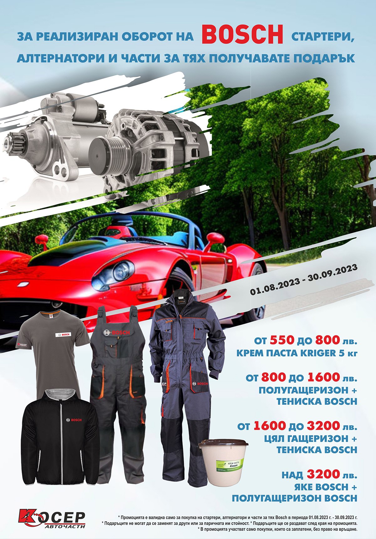 Промоция BOSCH - 01.08.2023 до 30.09.2023