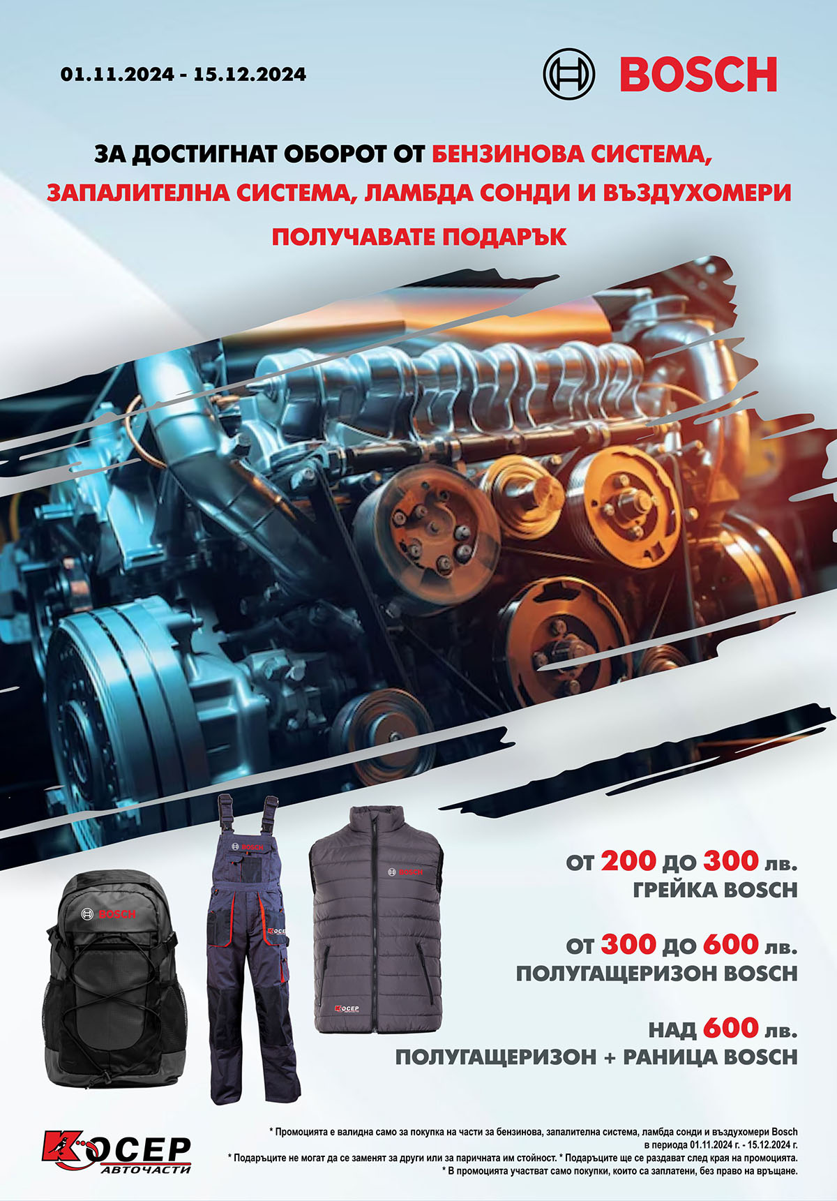 Промоция BOSCH - 01.11.2024 - 15.12.2024