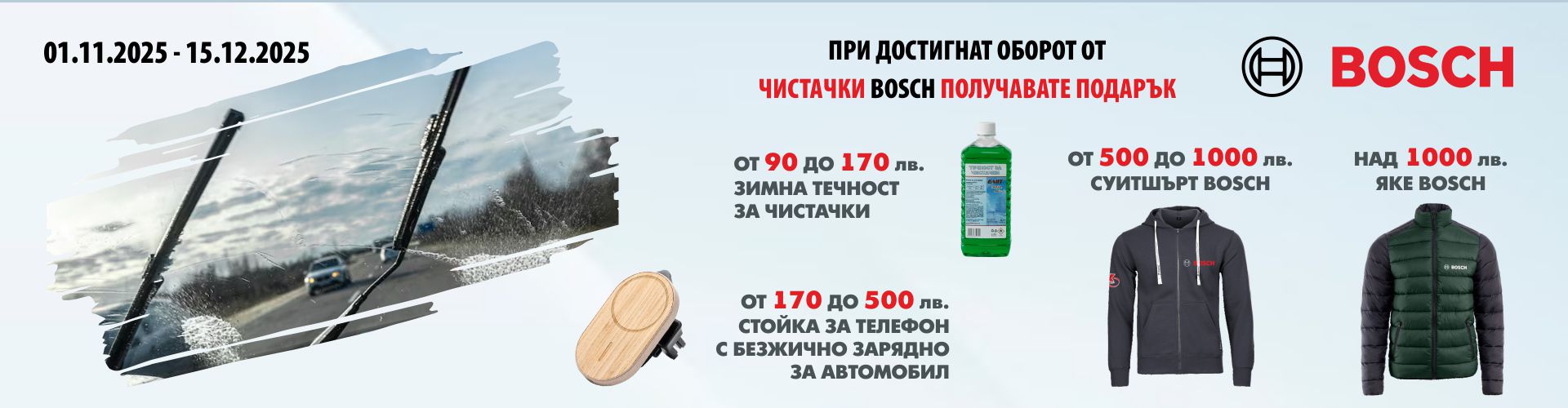 promo_bosch_01.11.2025-15.12.2025_chistachki_banner_.jpg