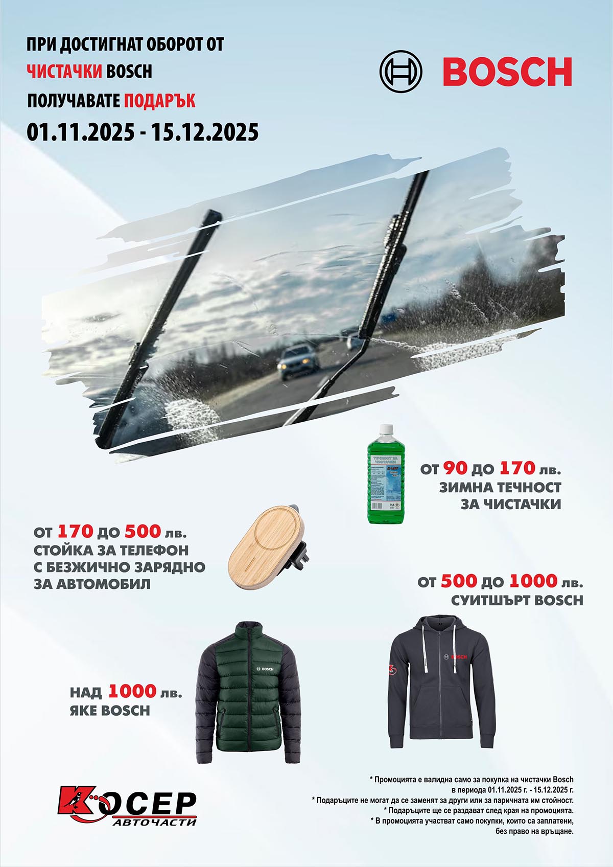 Промоция BOSCH - 01.11.2025 - 15.12.2025