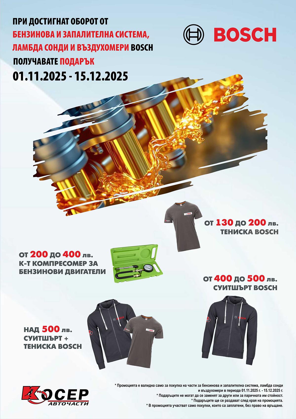 Промоция BOSCH - 01.11.2025 - 15.12.2025