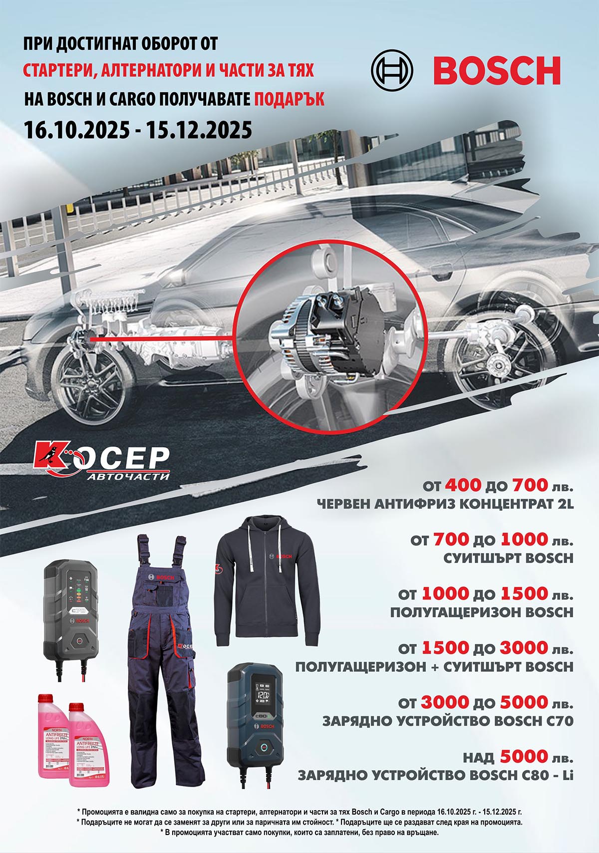 Промоция BOSCH - 16.10.2025 - 15.12.2025