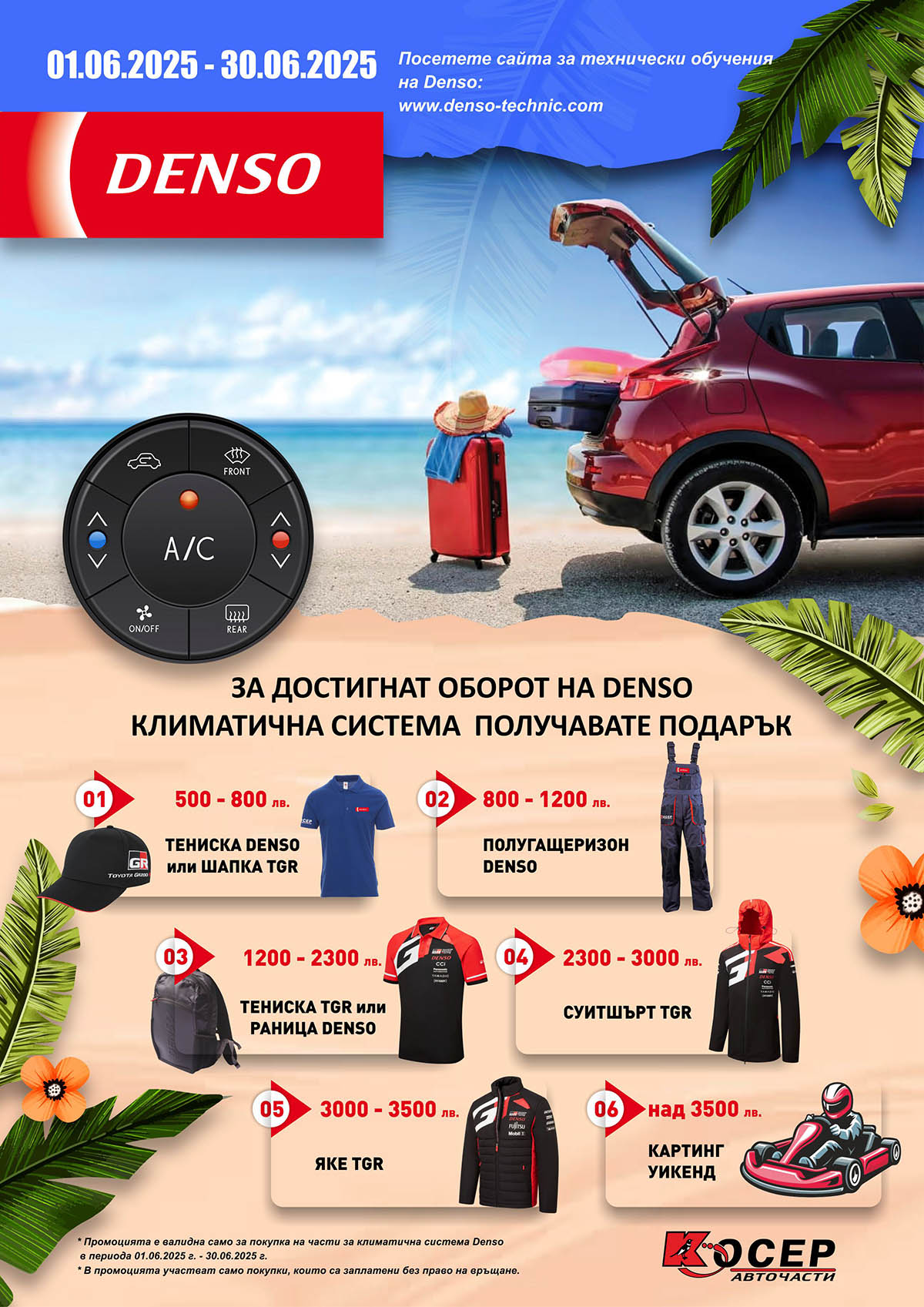 Промоция DENSO - 01.06.2025 - 30.06.2025