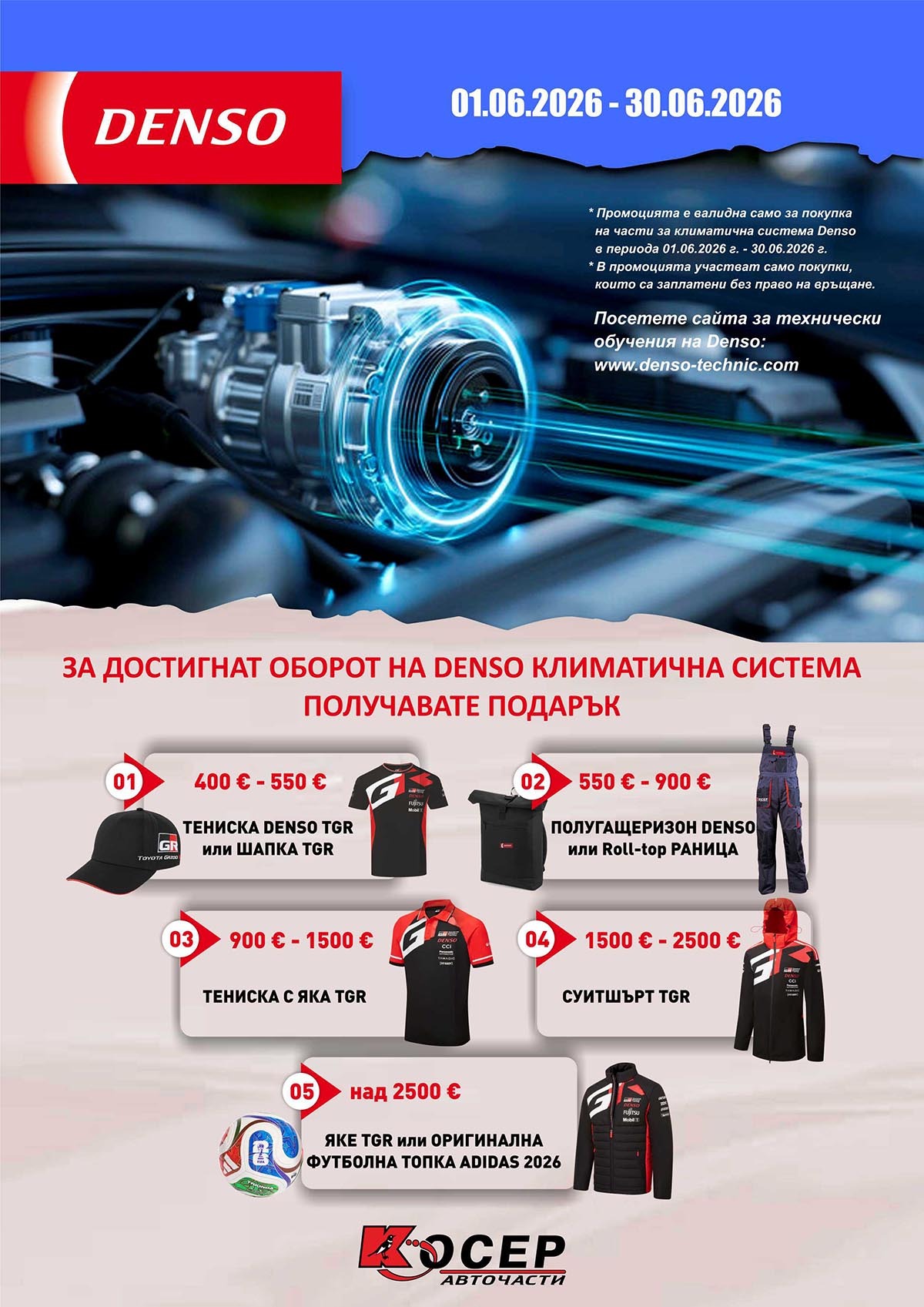 Промоция DENSO - 01.06.2026 - 30.06.2026