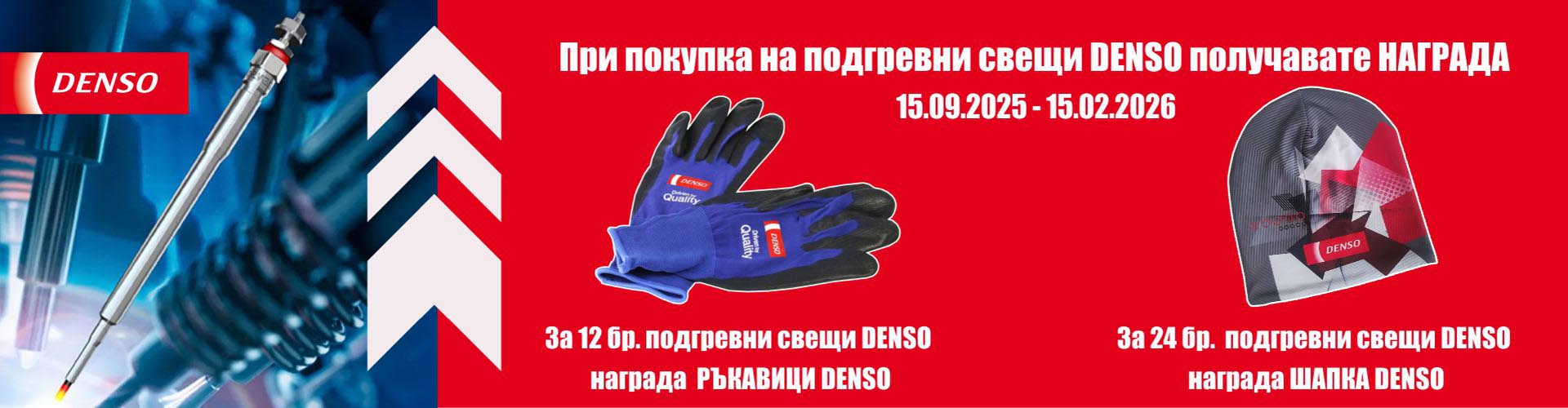 promo_denso_15.09.2025-15.02.2026_banner_.jpg