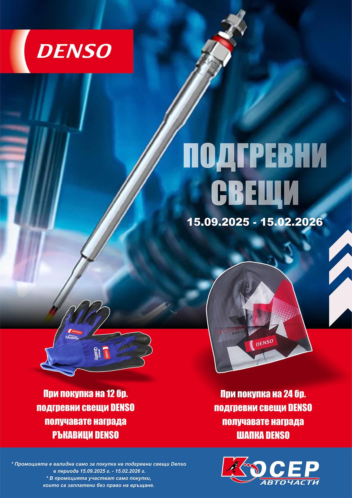 Промоция DENSO - 15.09.2025 - 15.02.2026