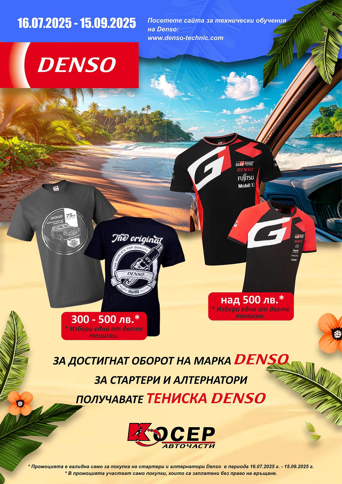 Промоция DENSO - 16.07.2025 - 15.09.2025