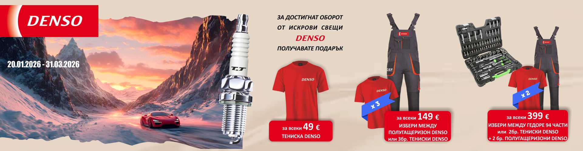 promo_denso_20.01.2026-31.03.2026_banner.jpg
