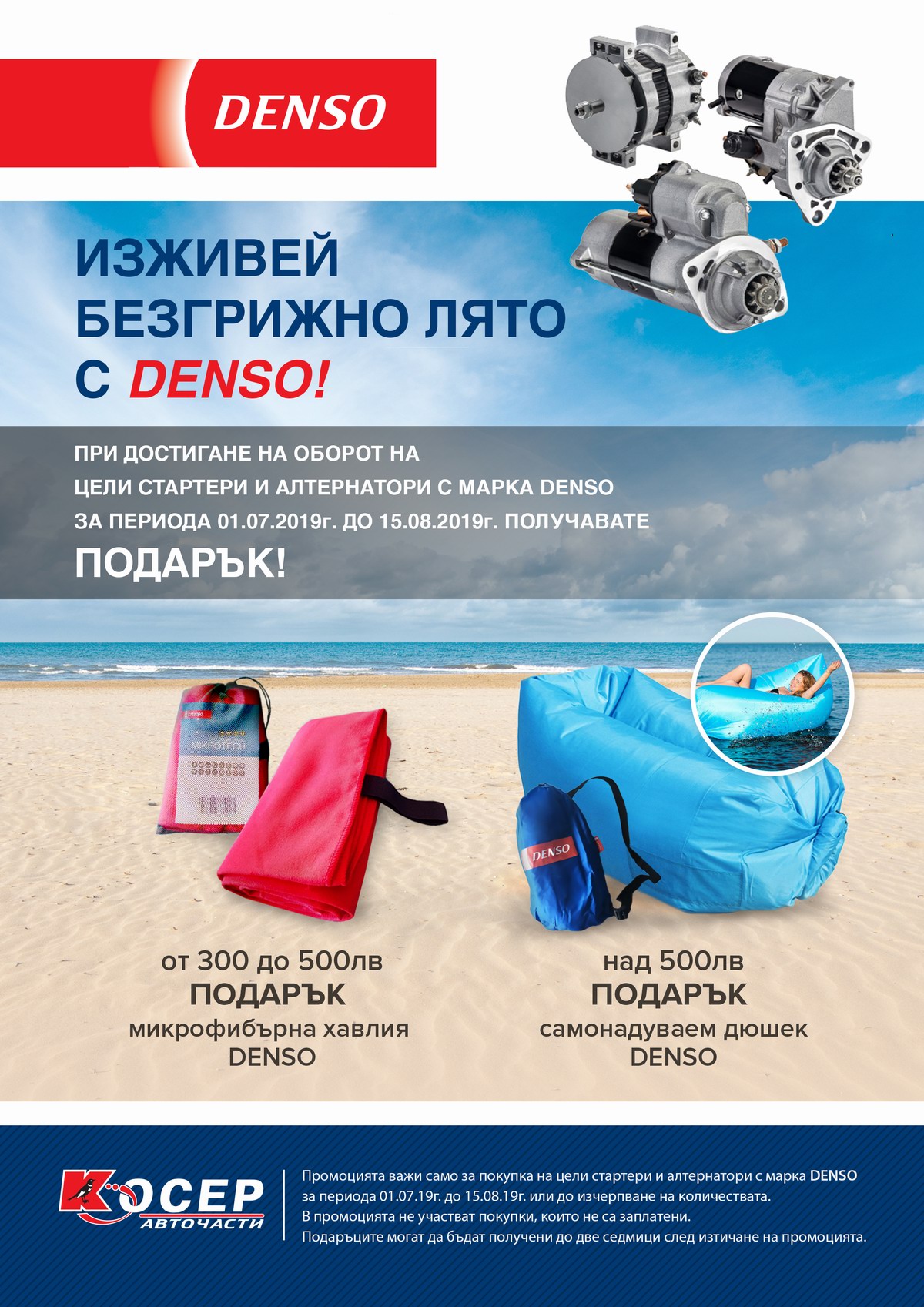 Промоция DENSO - 01.07.2019 до 15.08.2019