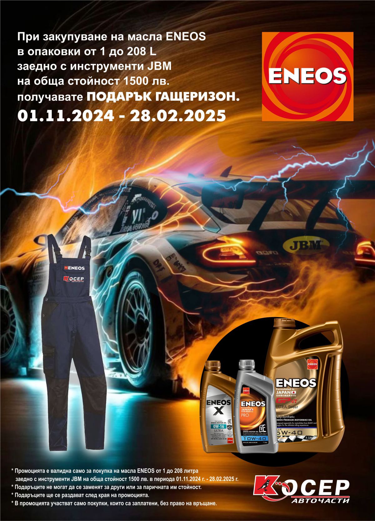 Промоция ENEOS - JBM - 01.11.2024 - 28.02.2025