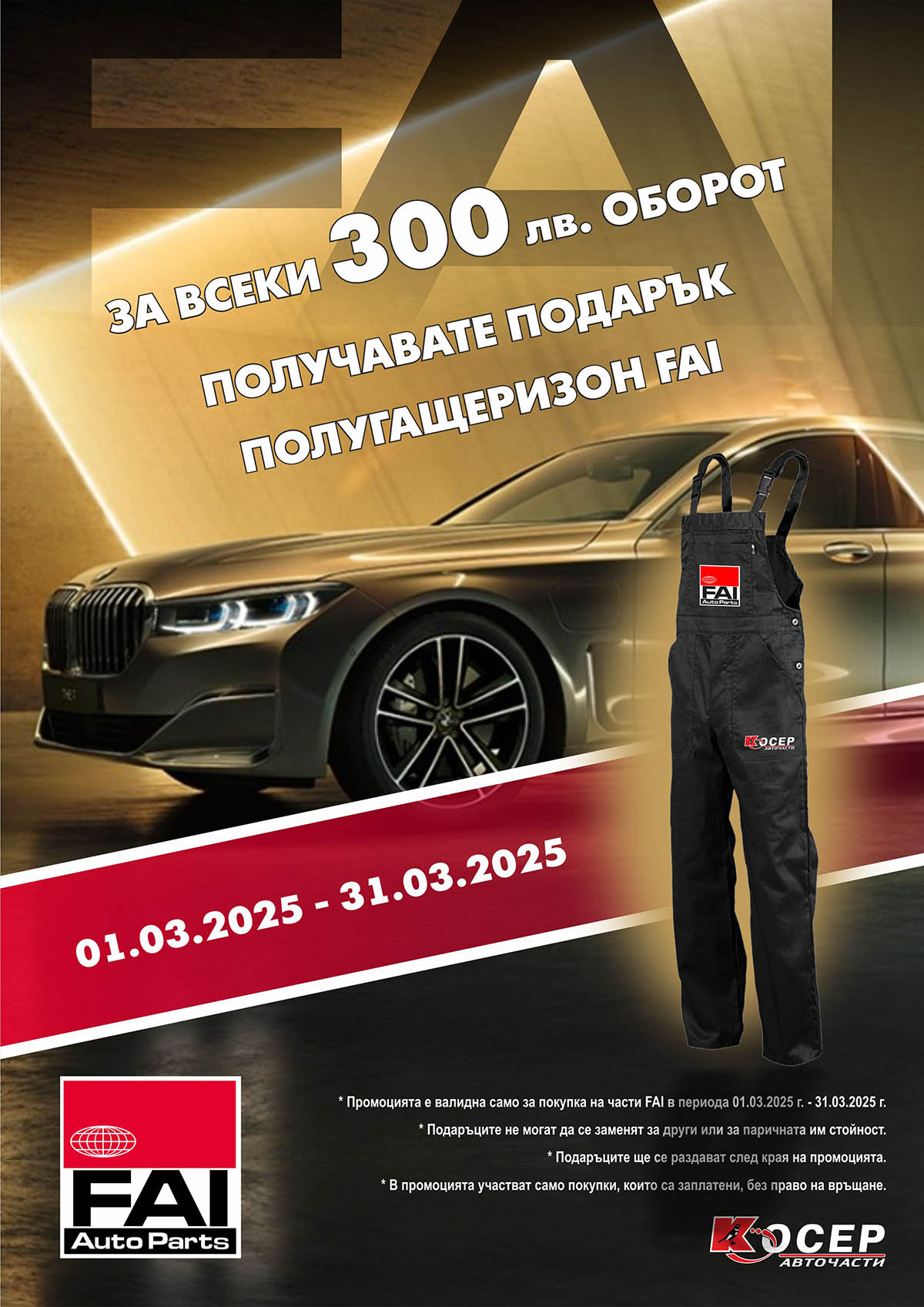 Промоция FAI AutoParts - 01.03.2025 - 31.03.2025