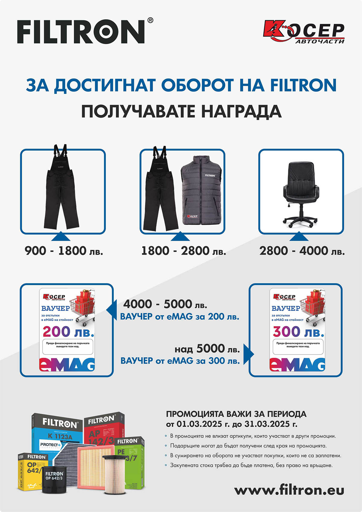 Промоция FILTRON - 01.03.2025 - 31.03.2025