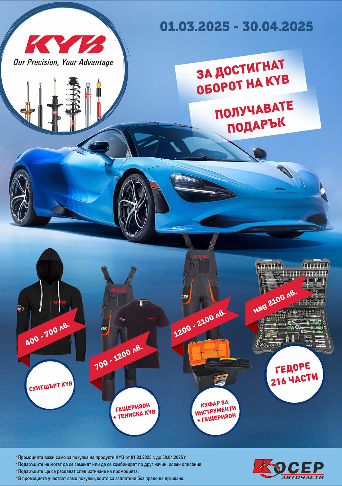 Промоция KAYABA - 01.03.2025 - 30.04.2025