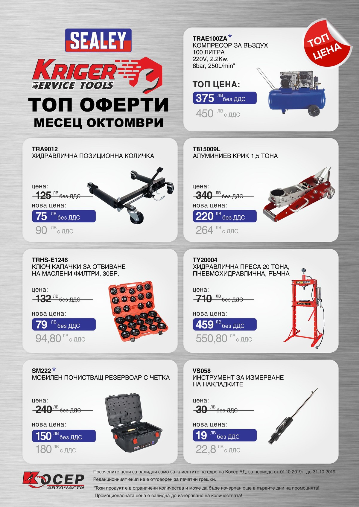 Промоция KRIGER Tools, 01.10.2019 - 31.10.2019