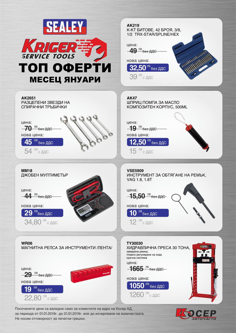 Промоция KRIGER Tools, 01.01.2019 - 31.01.2019
