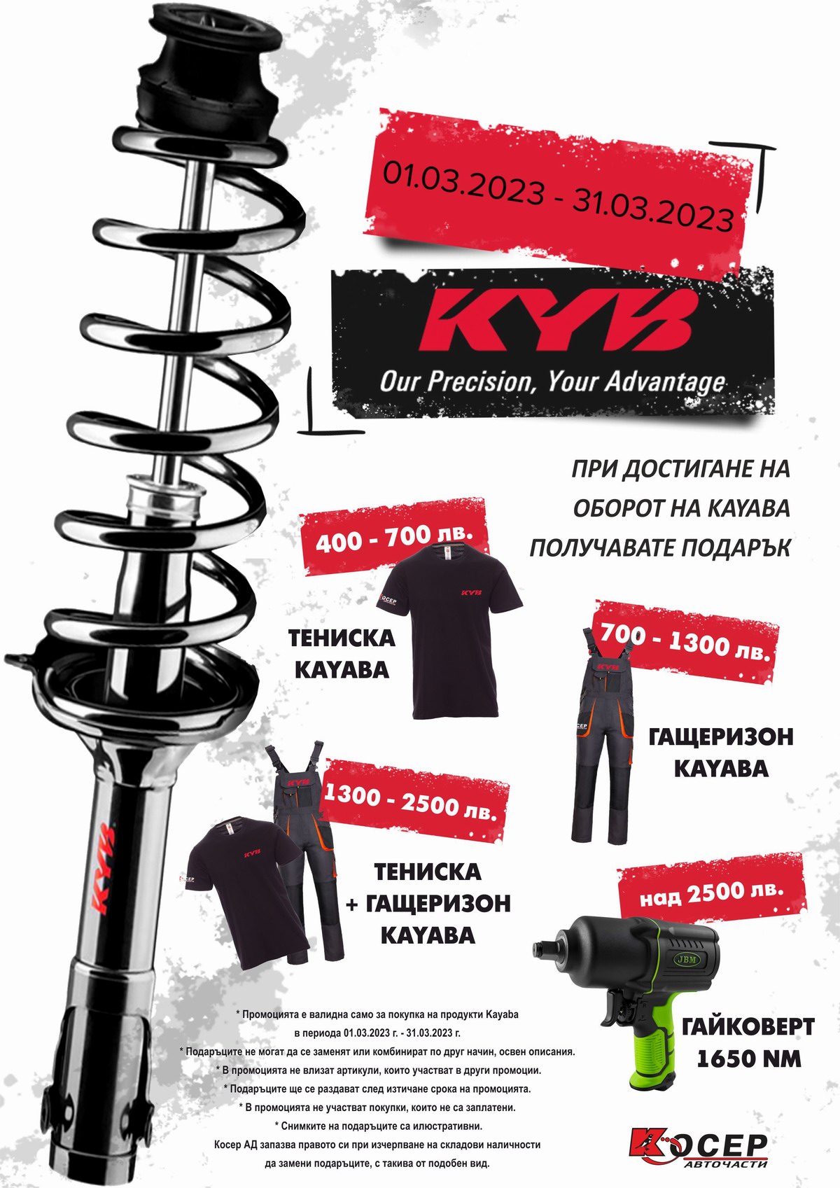 Промоция KYB - 01.03.2023 до 31.03.2023