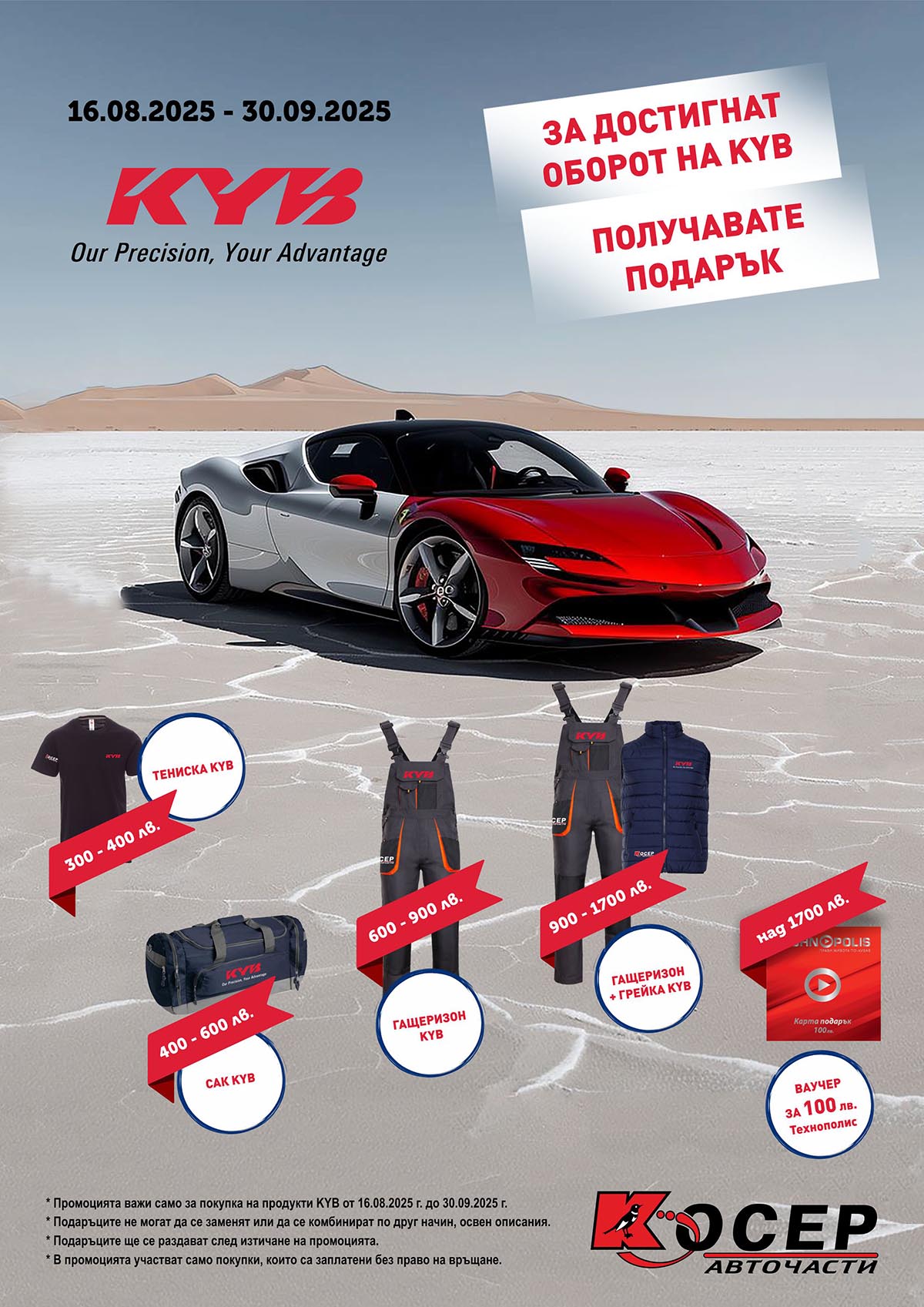 Промоция KYB - 16.08.2025 - 30.09.2025