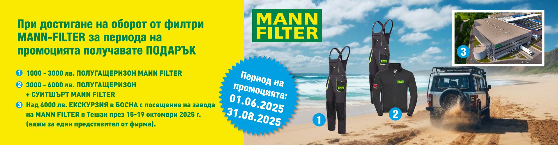 promo_mann-filter_01.06.2025-31.08.2025_banner.jpg