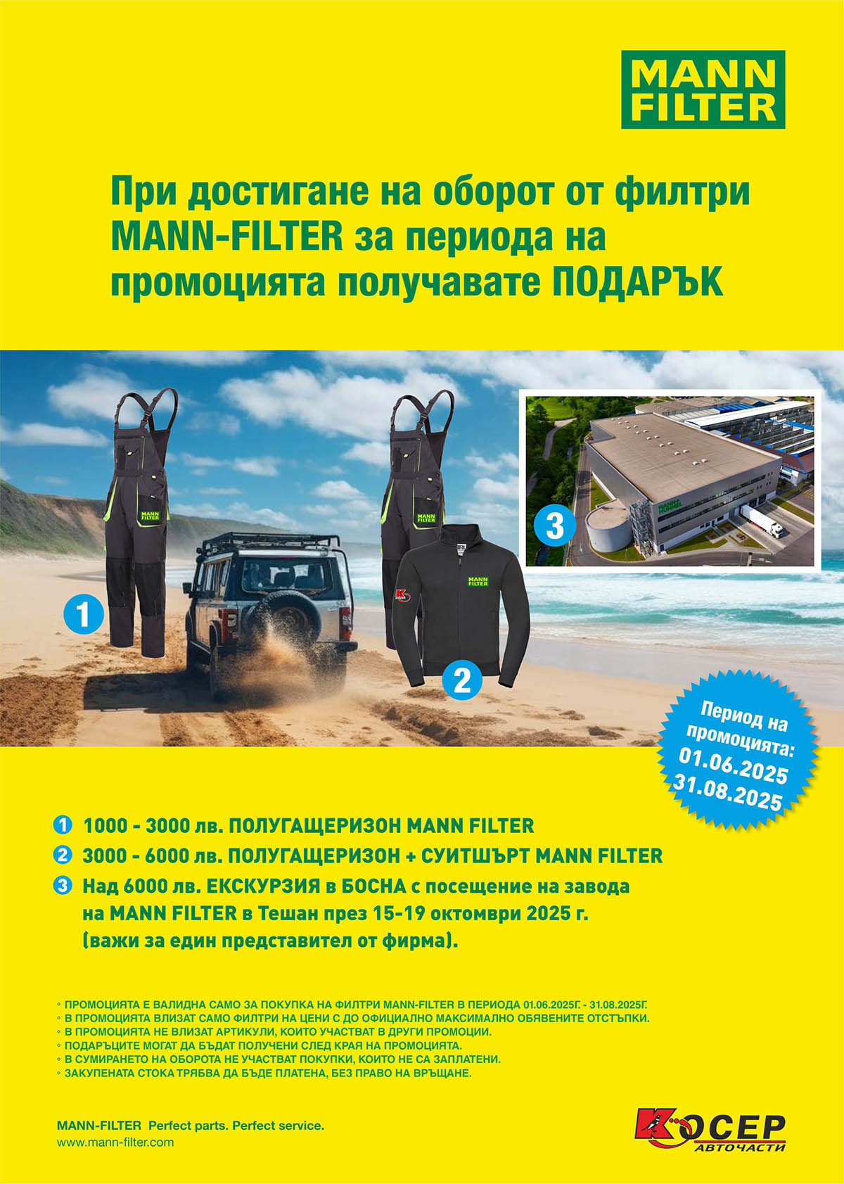 Промоция MANN FILTER - 01.06.2025 - 31.08.2025