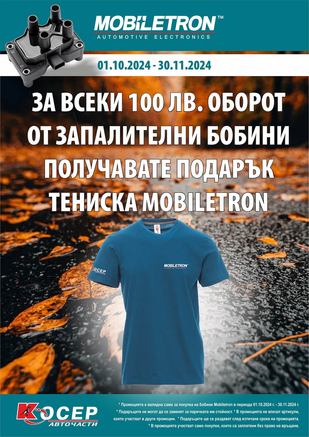 Промоция MOBILETRON - 01.10.2024 - 30.11.2024