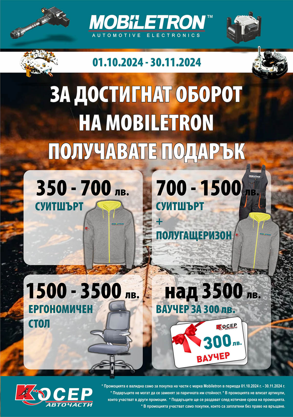 Промоция MOBILETRON - 01.10.2024 - 30.11.2024