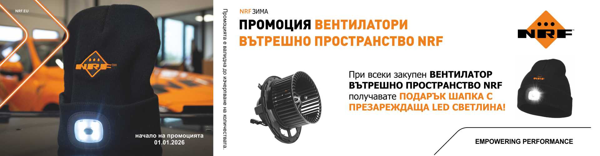 promo_nrf_01.01.2026_blower_banner_.jpg