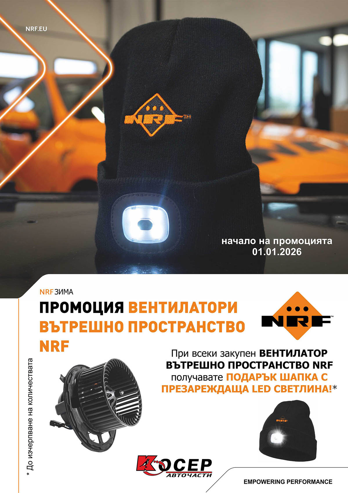 Промоция NRF - вентилатори - 01.01.2026