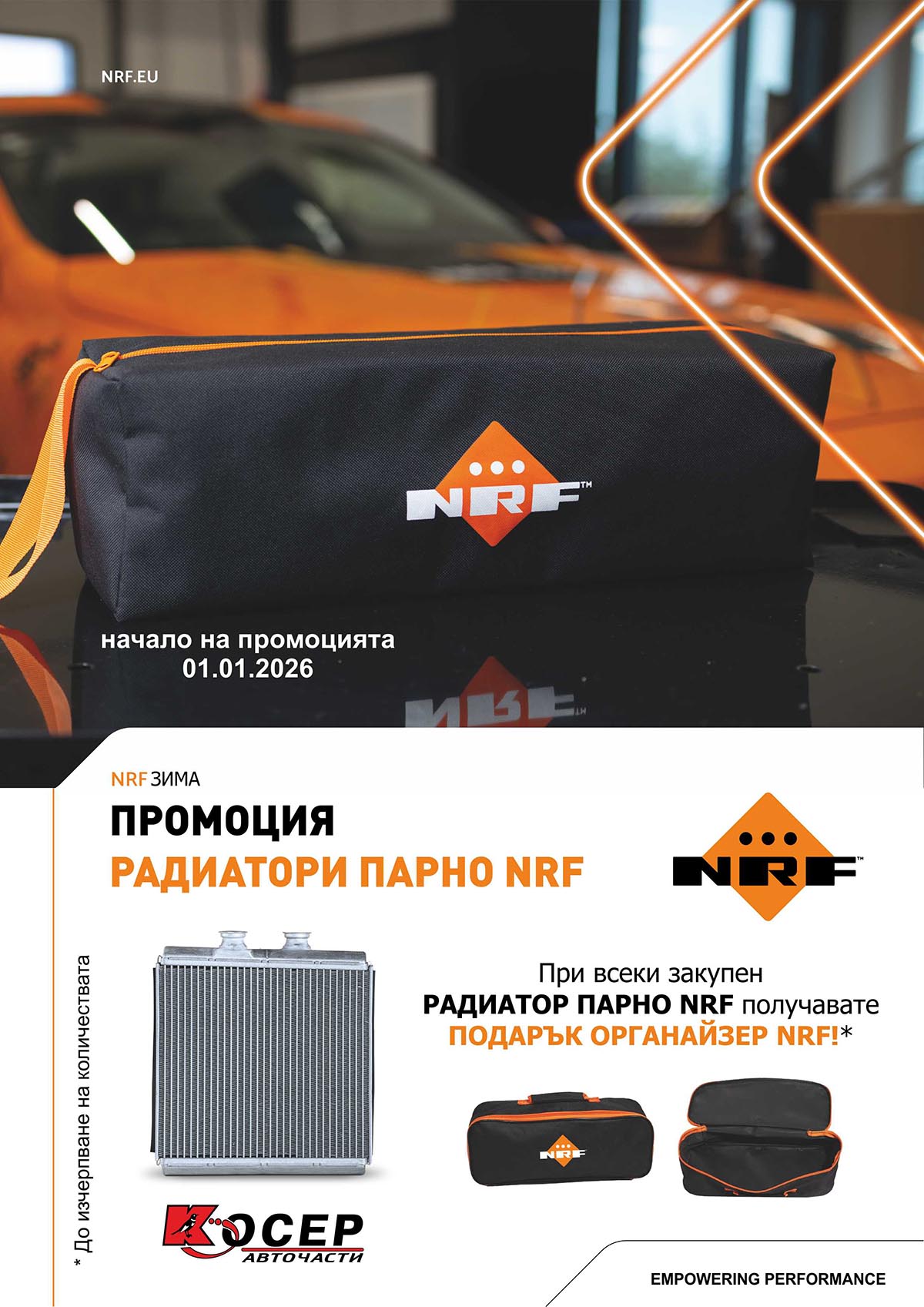 Промоция NRF - радиатори - 01.02.2026