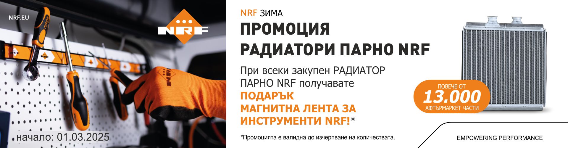 promo_nrf_01.03.2025-banner.jpg