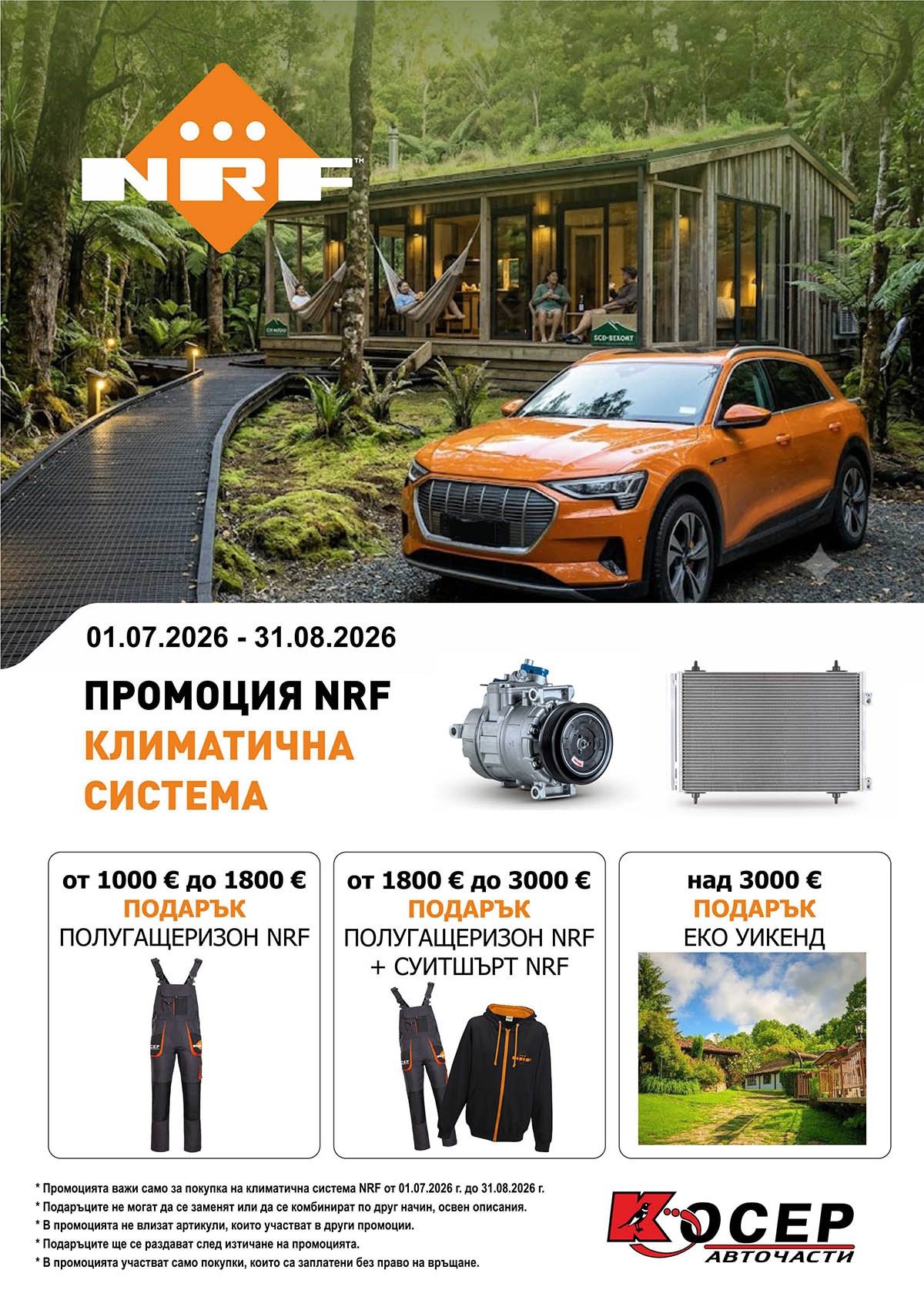 Промоция NRF - 01.07.2026 - 31.08.2026