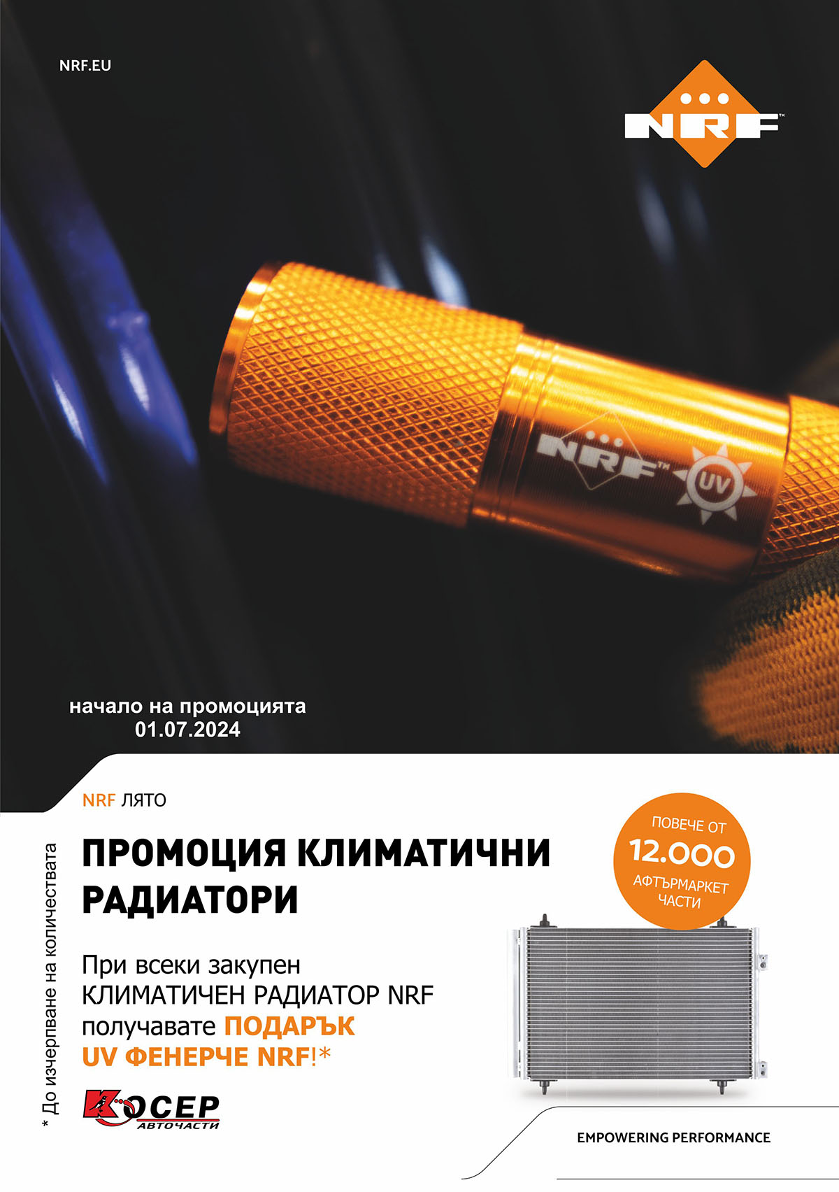 Промоция NRF климатични радиатори - 01.07.2024