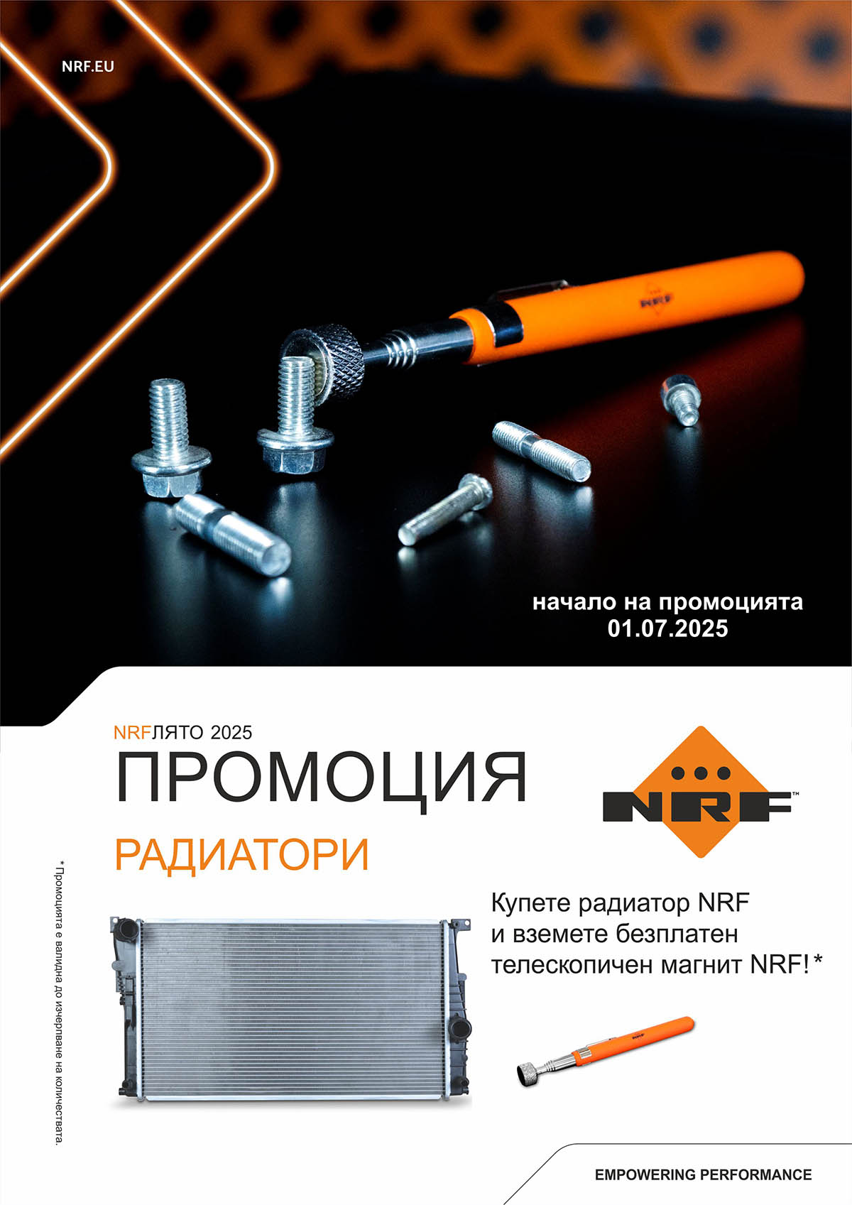 Промоция NRF радиатори - 01.07.2025