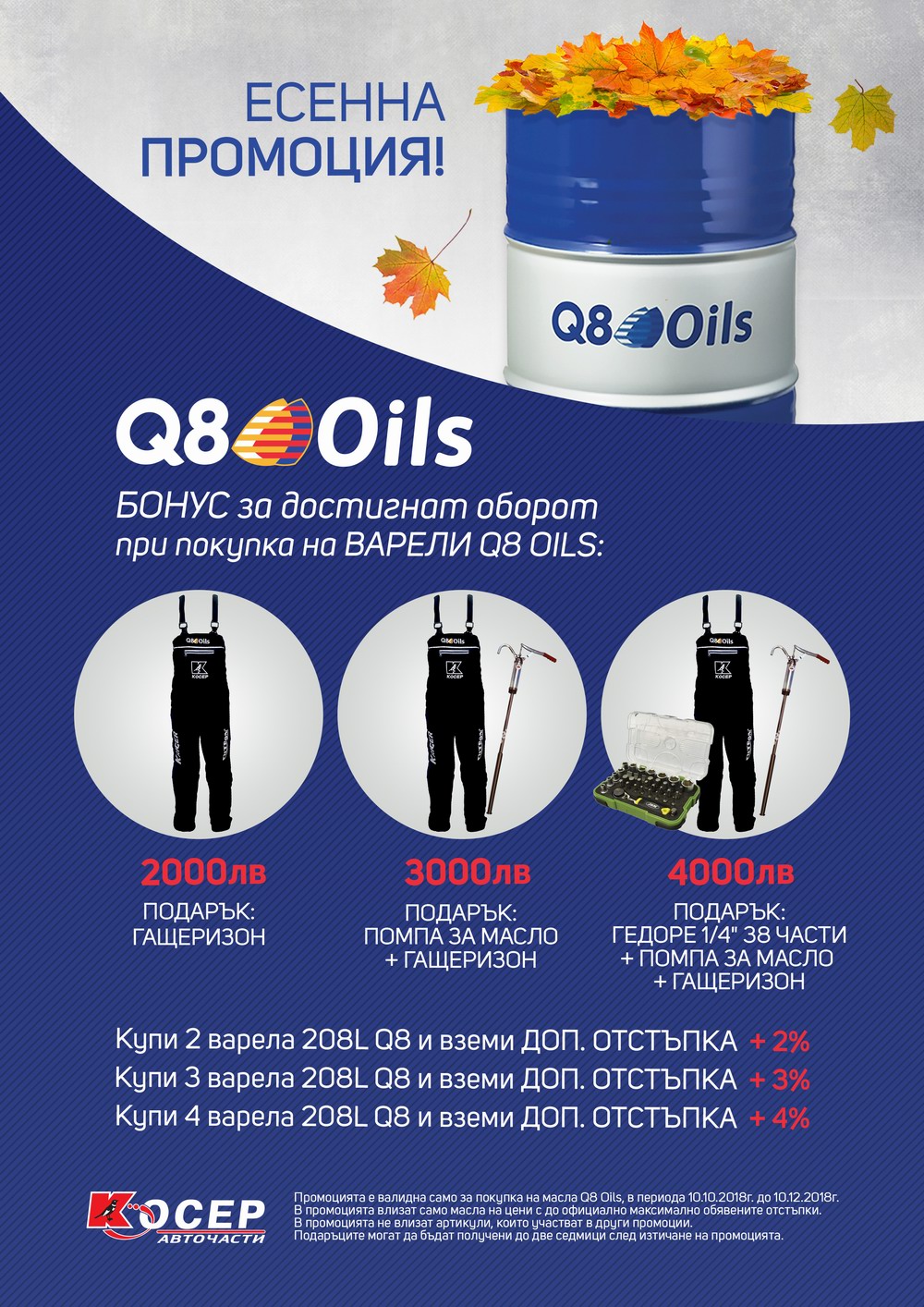 Промоция Q8 Oils, 10.10.2018 - 10.12.2018