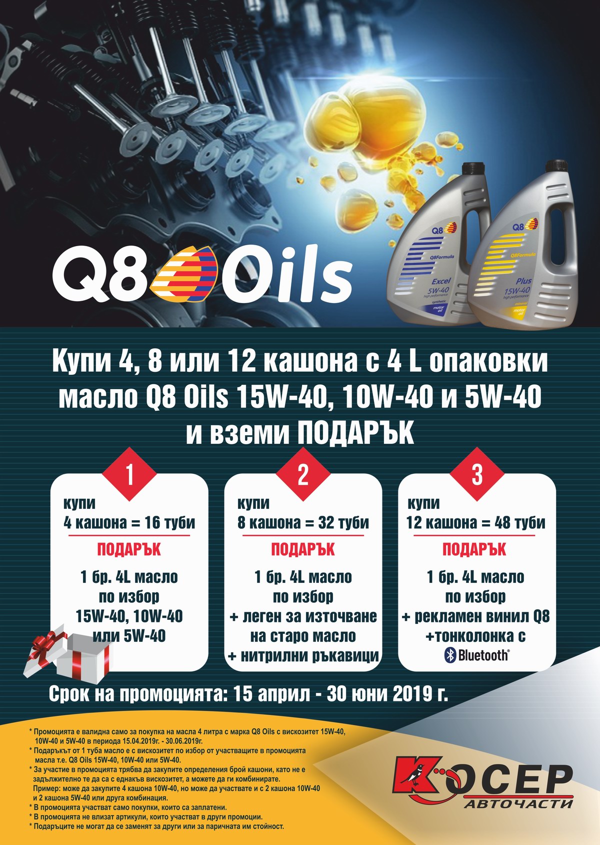 Промоция Q8 Oils, 15.04.2019 - 30.06.2019