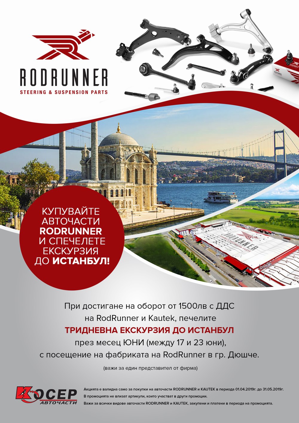Промоция RODRUNNER, 01.04.2019 - 31.05.2019