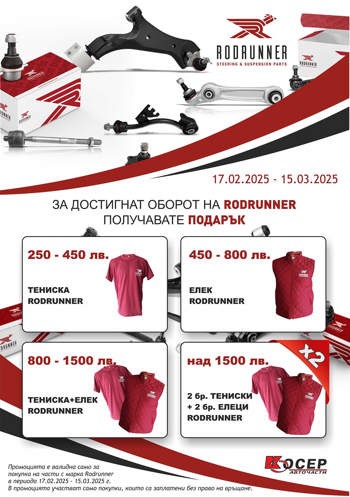 Промоция RODRUNNER - 17.02.2025 - 15.03.2025