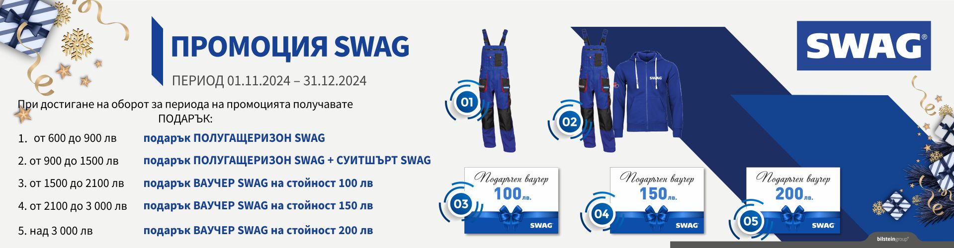 promo_swag_01.11.2024-31.12.2024_banner.jpg