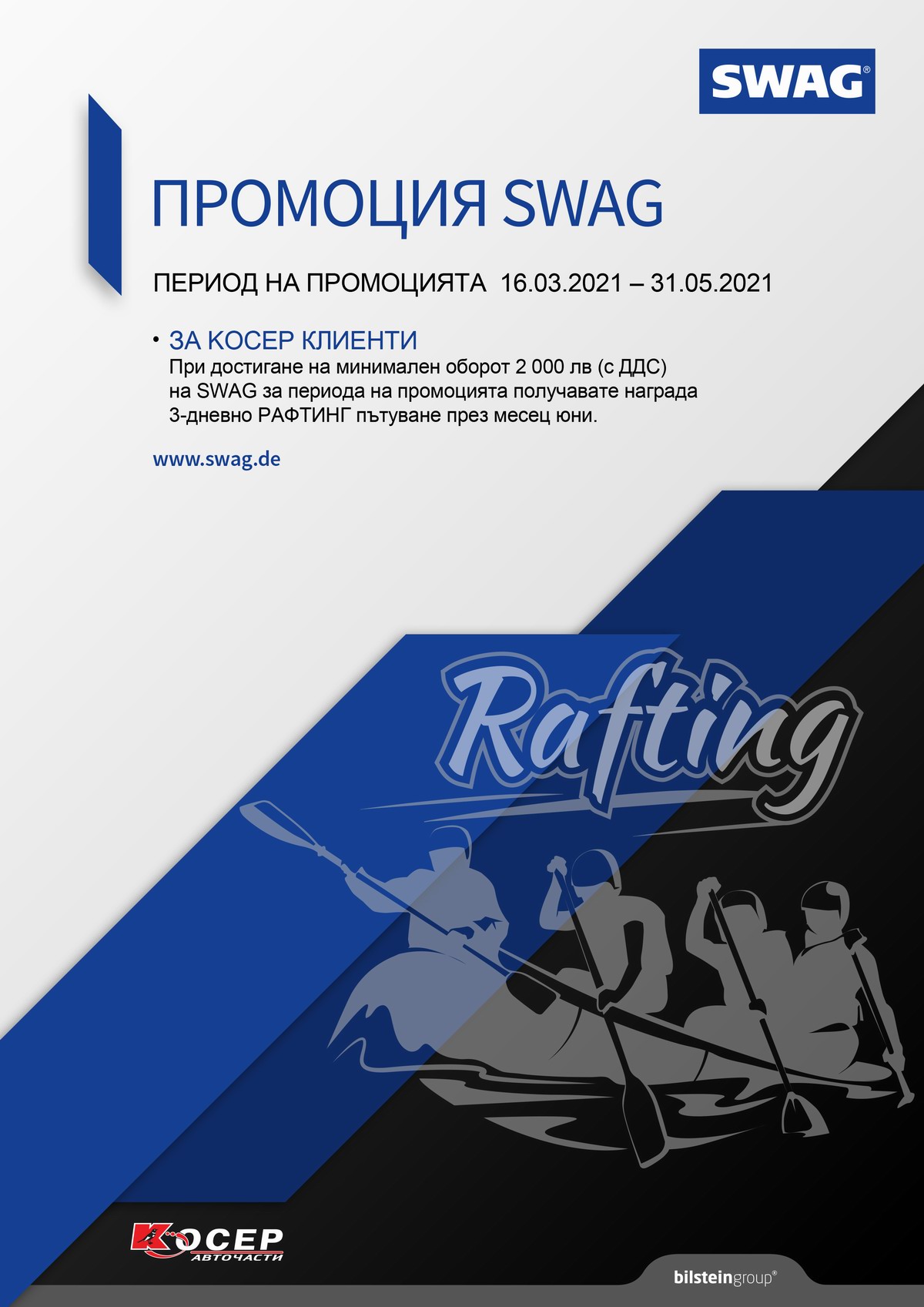 Промоция SWAG, 16.03.2021 - 31.05.2021