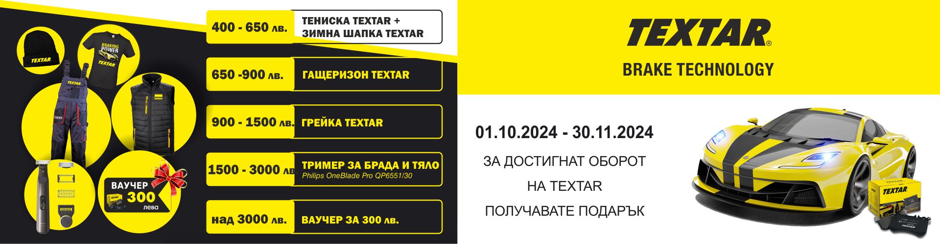 promo_textar_01.10.2024-30.11.2024_banner.jpg