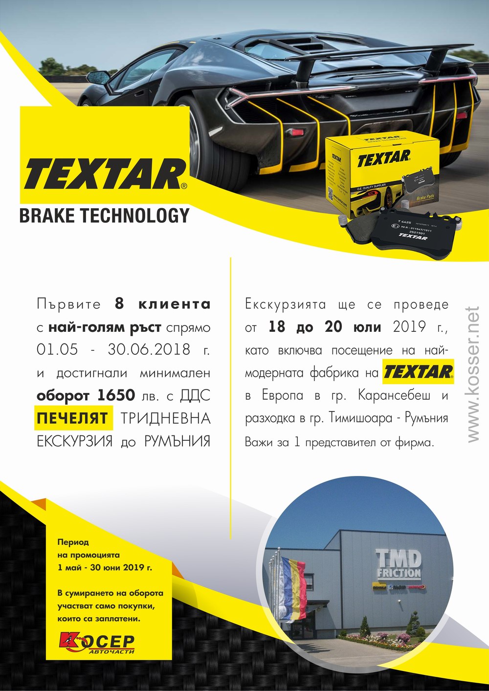 Промоция TEXTAR, 01.05.2019 - 30.06.2019