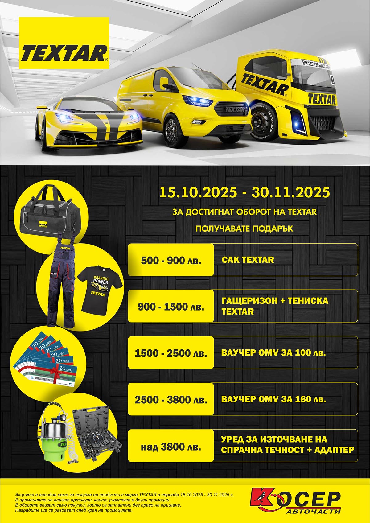 Промоция TEXTAR - 15.10.2025 - 30.11.2025