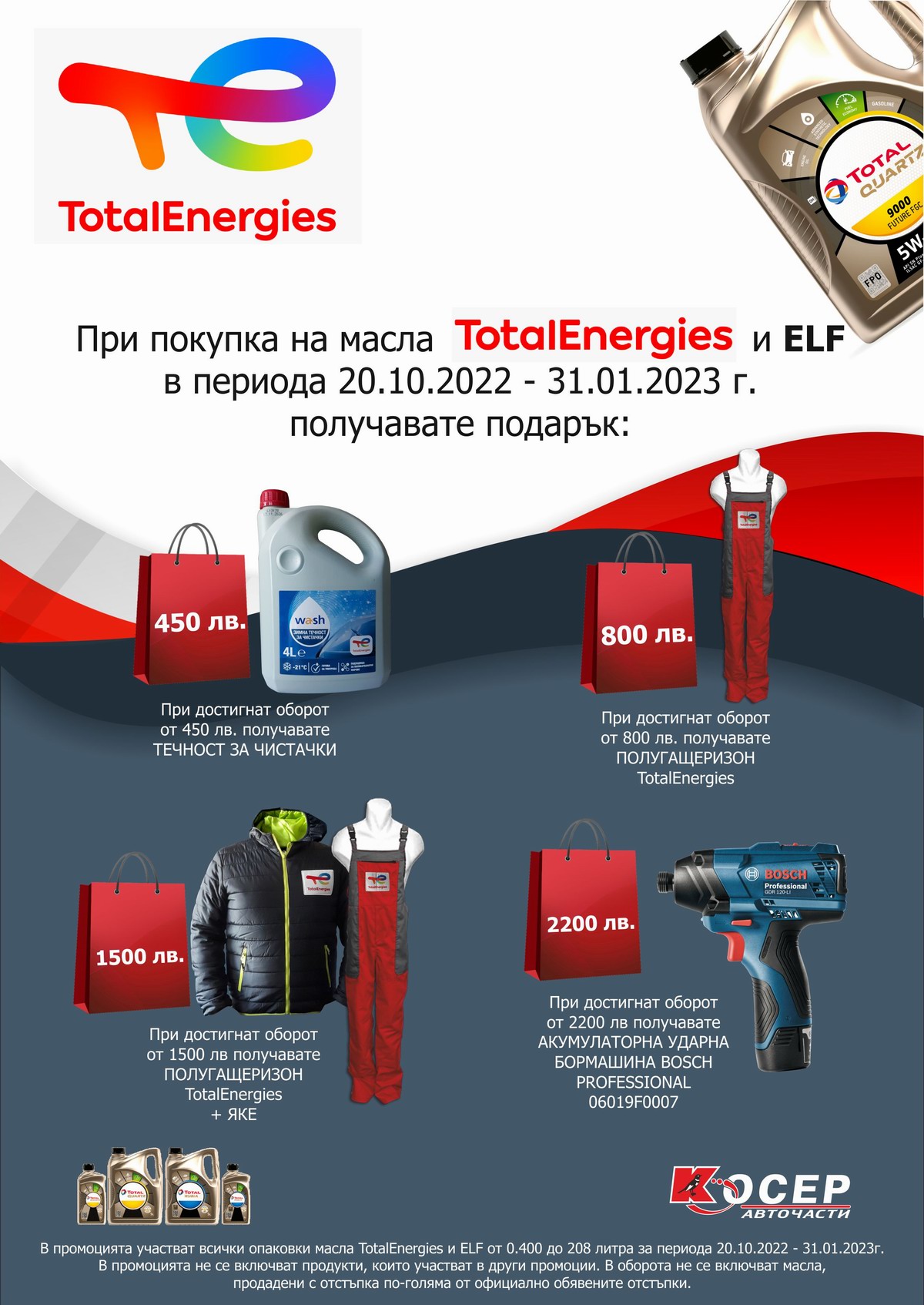 Промоция TOTAL &amp; ELF, 20.10.2022 - 31.01.2023