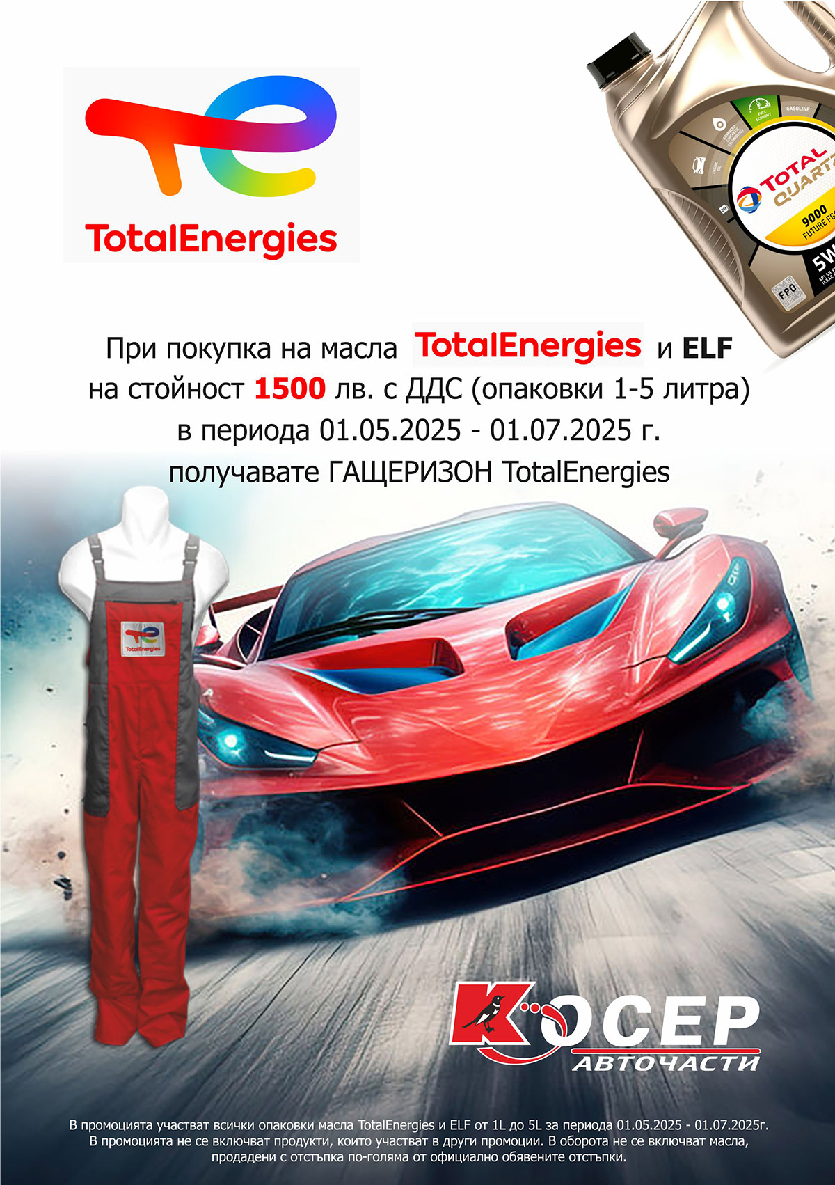 Промоция TOTAL &amp; ELF - 01.05.2025 - 01.07.2025