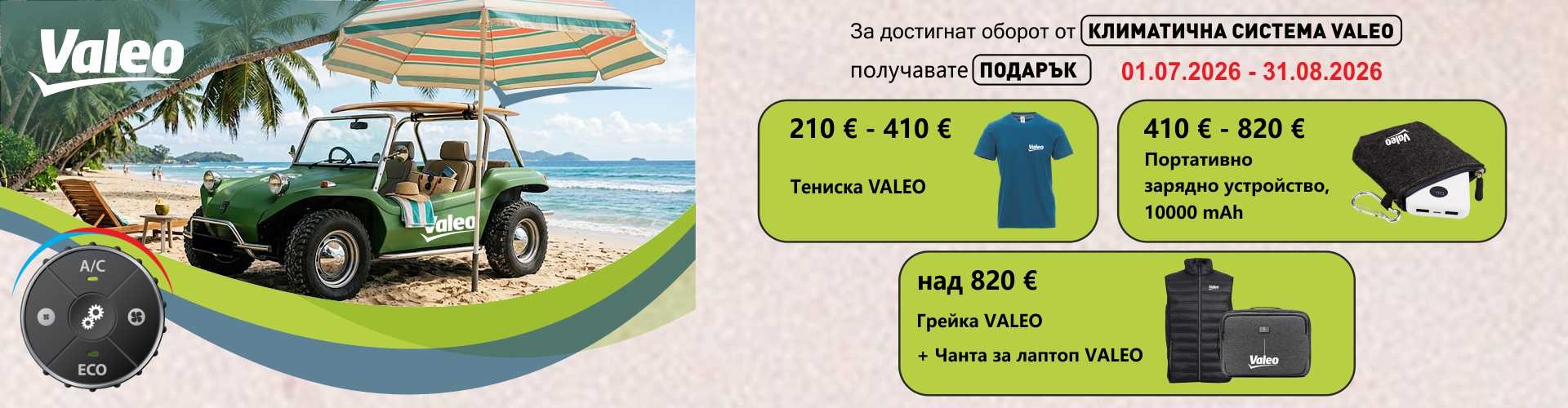 promo_valeo_01.07.2026-31.08.2026_banner_.jpg