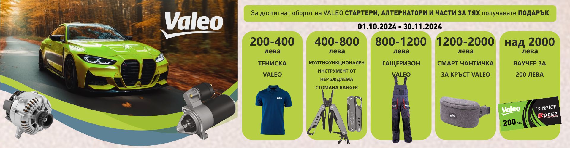 promo_valeo_01.10.2024-30.11.2024_starter_banner.jpg