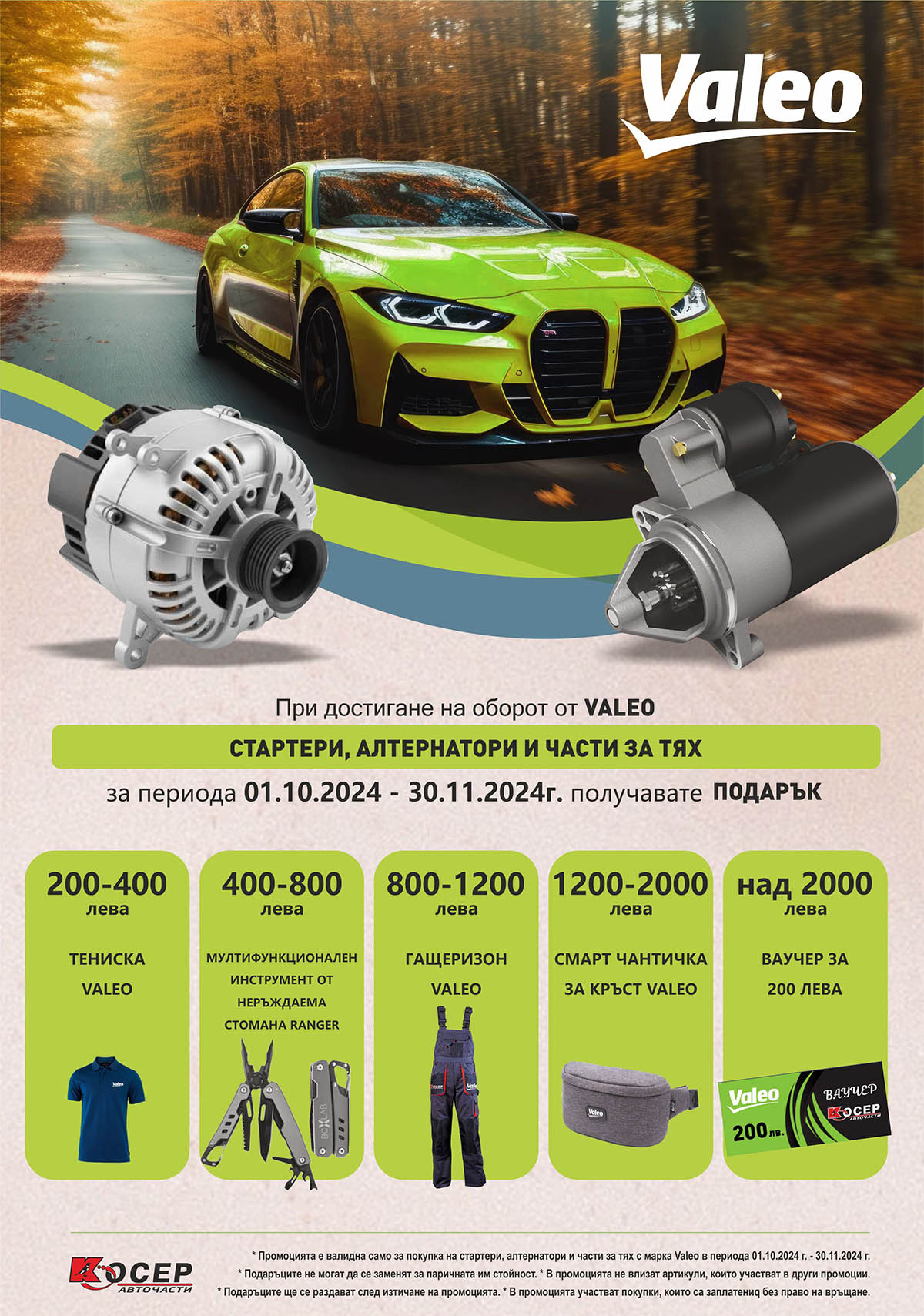 Промоция VALEO - 01.10.2024 - 30.11.2024