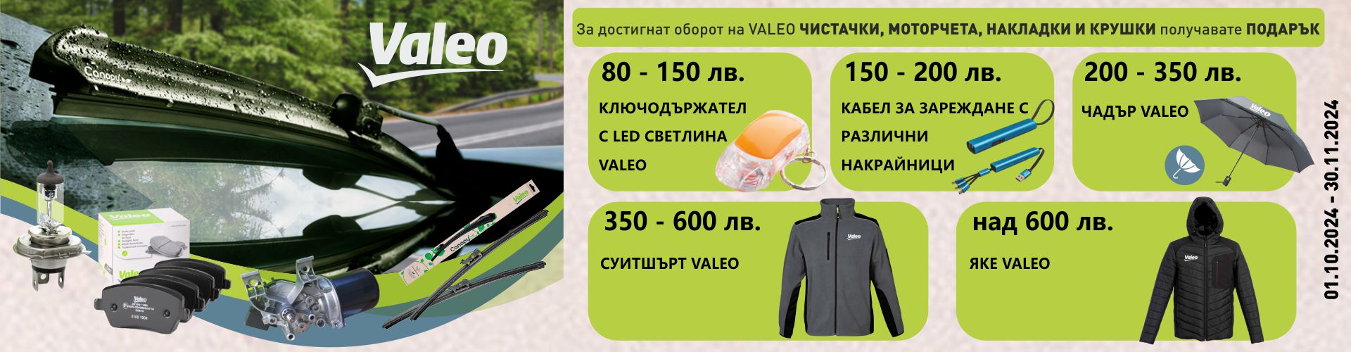 promo_valeo_01.10.2024-30.11.2024_wiper_banner.jpg