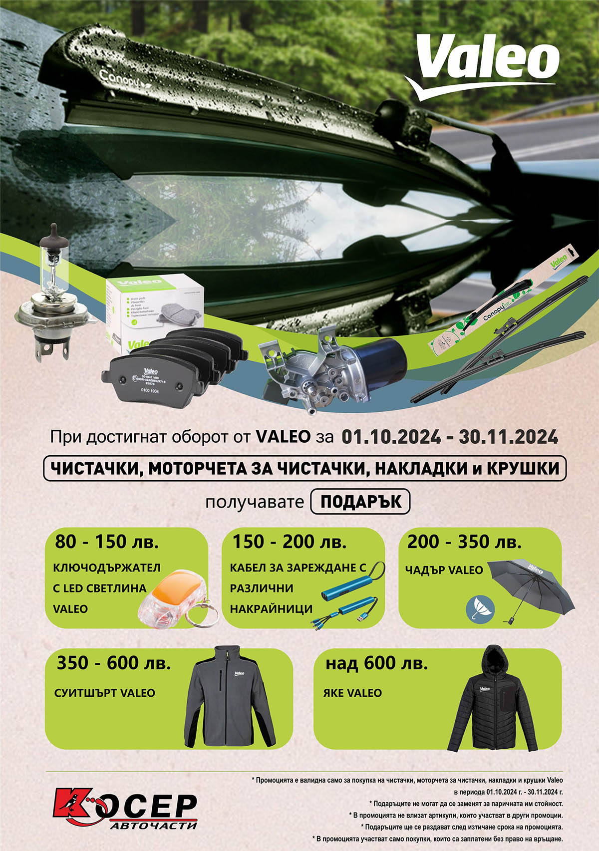 Промоция VALEO - 01.10.2024 - 30.11.2024