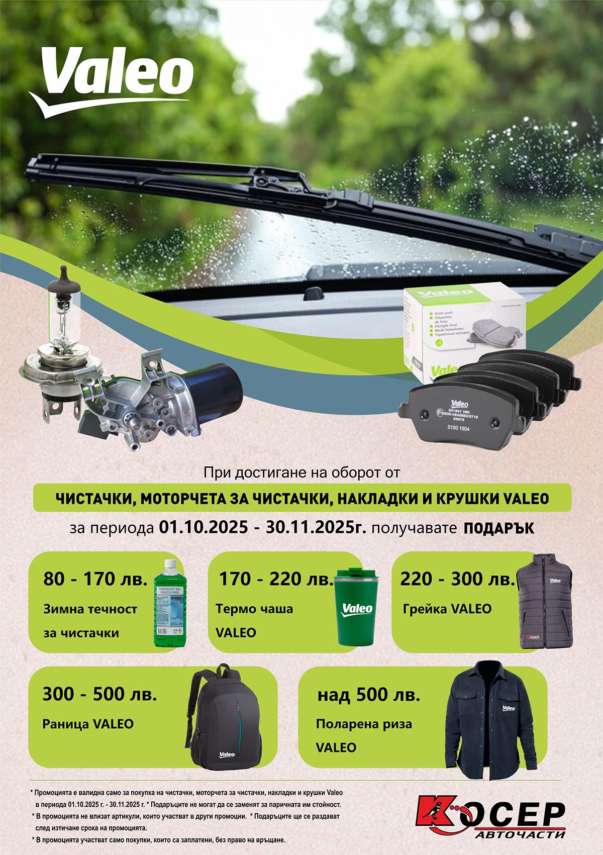 Промоция VALEO - 01.10.2025 - 30.11.2025