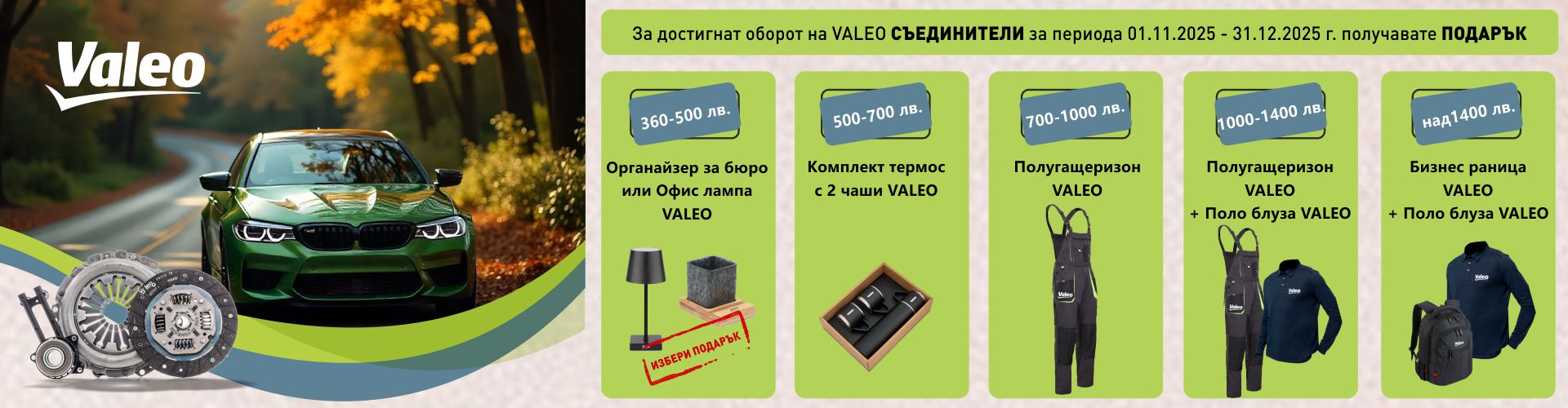 promo_valeo_01.11.2025-31.12.2025_banner_.jpg